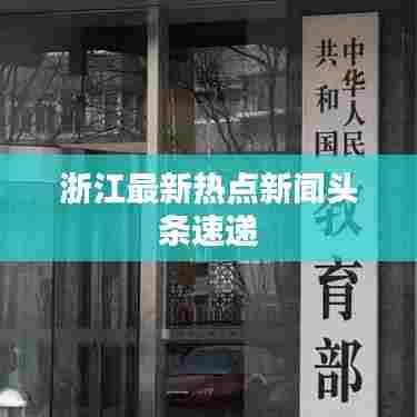 浙江最新热点新闻头条速递