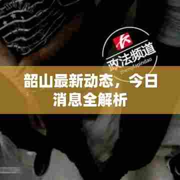 韶山最新动态，今日消息全解析