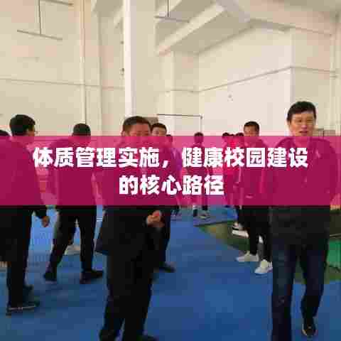 体质管理实施，健康校园建设的核心路径