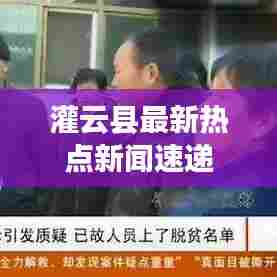 灌云县最新热点新闻速递