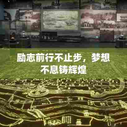 励志前行不止步，梦想不息铸辉煌