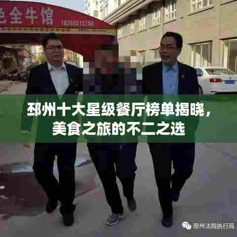 邳州十大星级餐厅榜单揭晓，美食之旅的不二之选