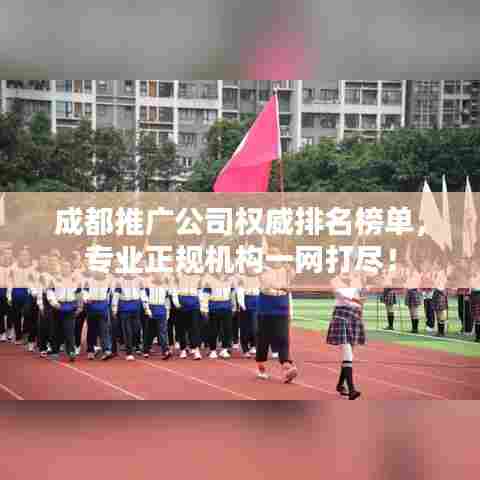 成都推广公司权威排名榜单，专业正规机构一网打尽！