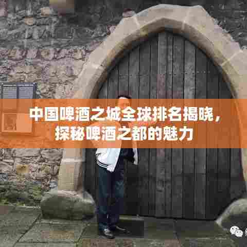 中国啤酒之城全球排名揭晓，探秘啤酒之都的魅力