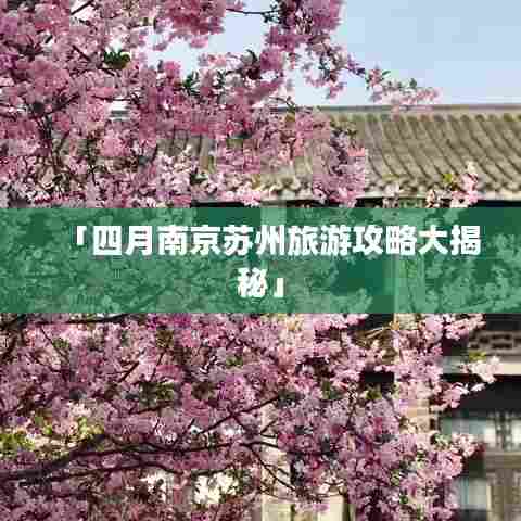 「四月南京苏州旅游攻略大揭秘」