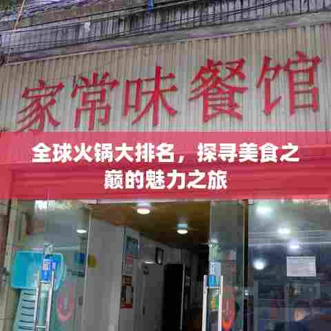 全球火锅大排名，探寻美食之巅的魅力之旅