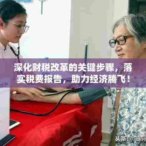 深化财税改革的关键步骤，落实税费报告，助力经济腾飞！