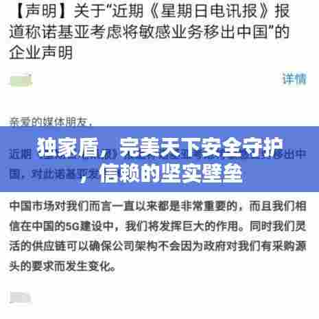 独家盾，完美天下安全守护，信赖的坚实壁垒