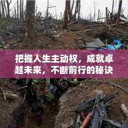 把握人生主动权，成就卓越未来，不断前行的秘诀