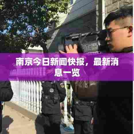 南京今日新闻快报，最新消息一览