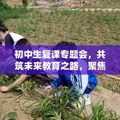 初中生复课专题会，共筑未来教育之路，聚焦关键议题探讨