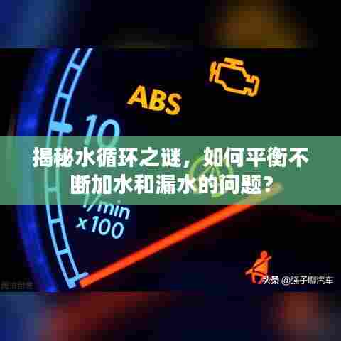 揭秘水循环之谜，如何平衡不断加水和漏水的问题？