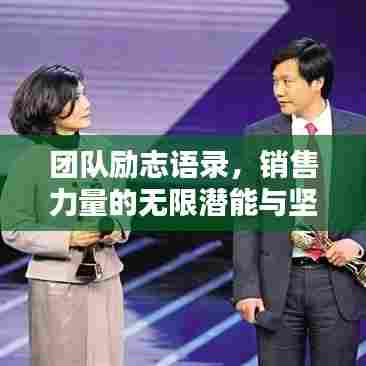 团队励志语录，销售力量的无限潜能与坚韧精神！