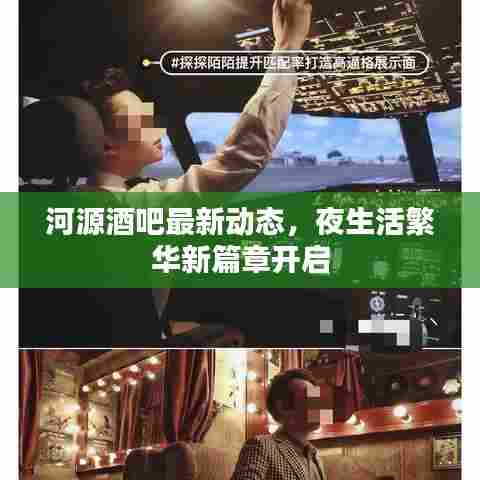 河源酒吧最新动态，夜生活繁华新篇章开启