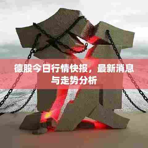 德股今日行情快报，最新消息与走势分析