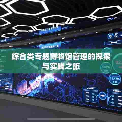 综合类专题博物馆管理的探索与实践之旅