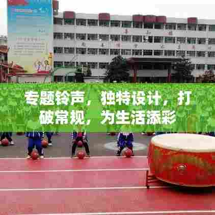 专题铃声，独特设计，打破常规，为生活添彩