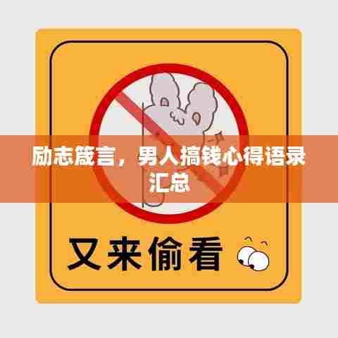 励志箴言，男人搞钱心得语录汇总