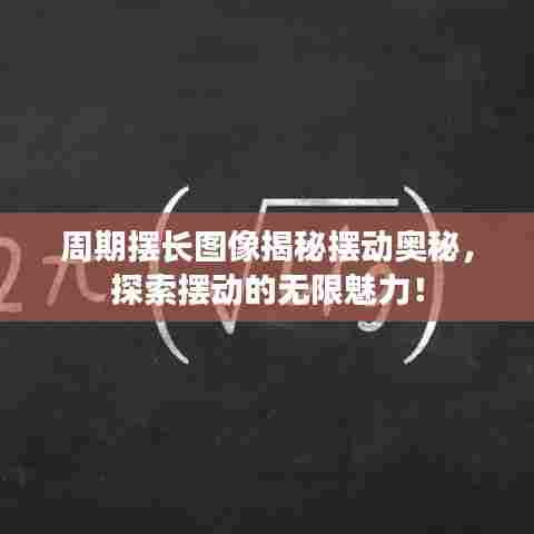 周期摆长图像揭秘摆动奥秘，探索摆动的无限魅力！