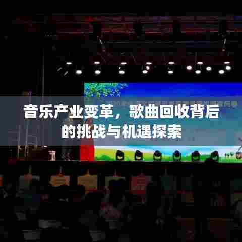 音乐产业变革，歌曲回收背后的挑战与机遇探索