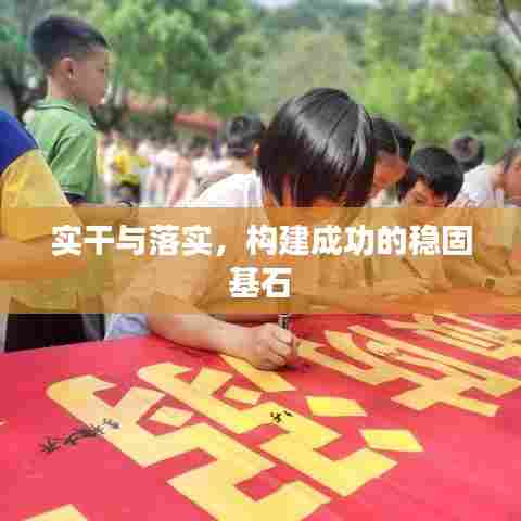 实干与落实，构建成功的稳固基石