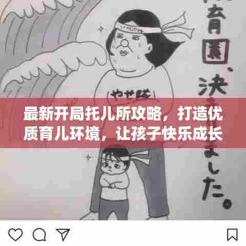 最新开局托儿所攻略，打造优质育儿环境，让孩子快乐成长！
