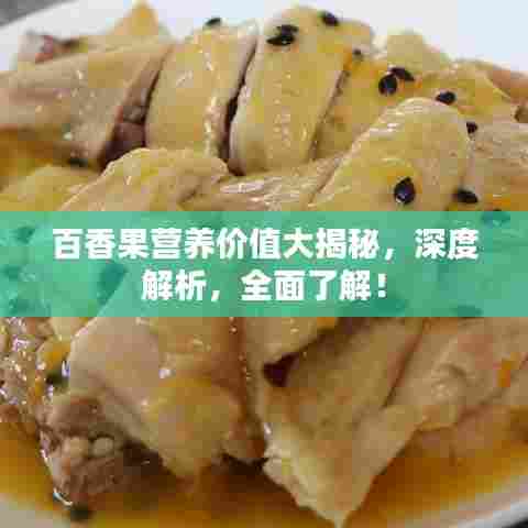 百香果营养价值大揭秘，深度解析，全面了解！