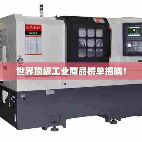 世界顶级工业商品榜单揭晓！