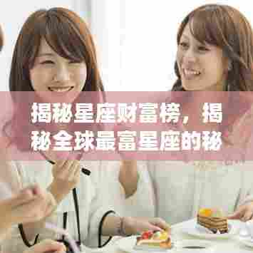 揭秘星座财富榜，揭秘全球最富星座的秘密！