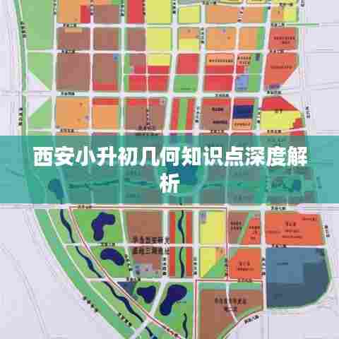 西安小升初几何知识点深度解析