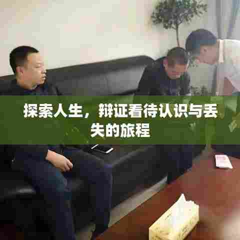 探索人生，辩证看待认识与丢失的旅程