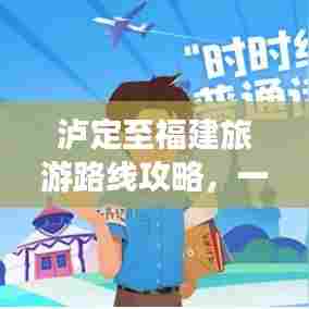 泸定至福建旅游路线攻略，一站式畅游两省美景