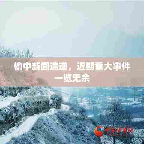 榆中新闻速递，近期重大事件一览无余