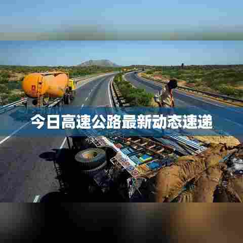 今日高速公路最新动态速递