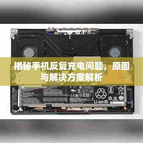 揭秘手机反复充电问题，原因与解决方案解析