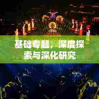 基础专题，深度探索与深化研究