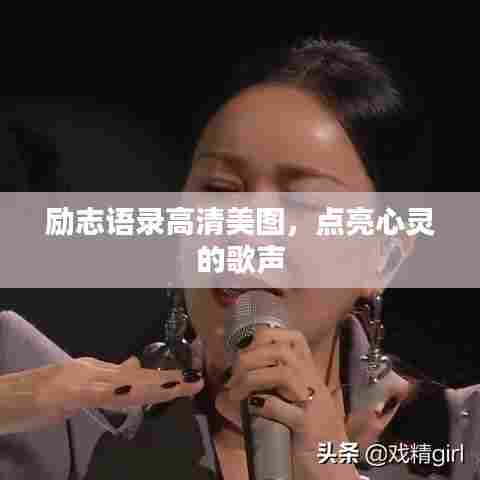 励志语录高清美图，点亮心灵的歌声