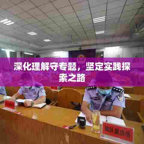 深化理解守专题，坚定实践探索之路