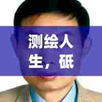 测绘人生，砥砺前行的励志之旅