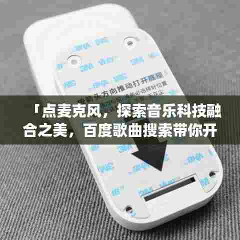 「点麦克风，探索音乐科技融合之美，百度歌曲搜索带你开启音乐之旅」