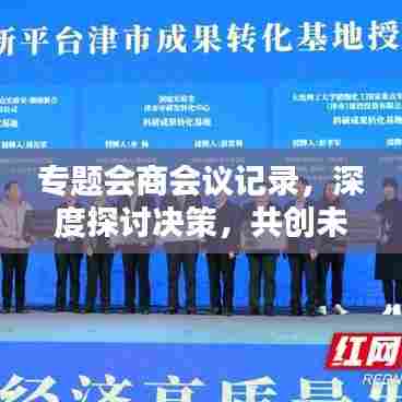 专题会商会议记录，深度探讨决策，共创未来之路