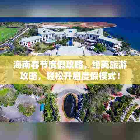 海南春节度假攻略，绝美旅游攻略，轻松开启度假模式！