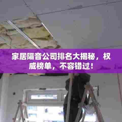 家居隔音公司排名大揭秘，权威榜单，不容错过！