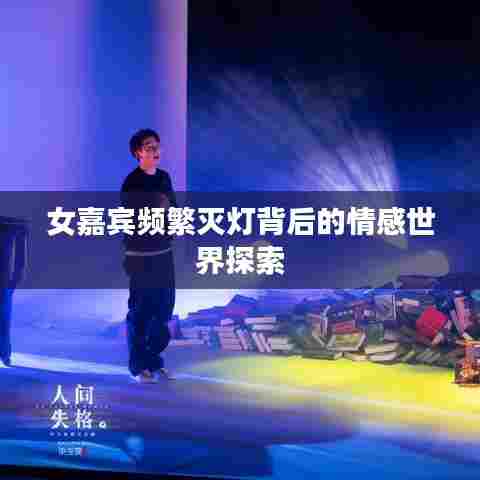 女嘉宾频繁灭灯背后的情感世界探索