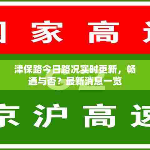 津保路今日路况实时更新，畅通与否？最新消息一览