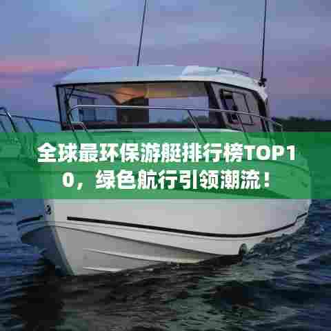 全球最环保游艇排行榜TOP10，绿色航行引领潮流！