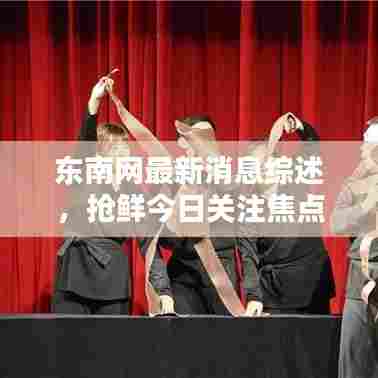 东南网最新消息综述，抢鲜今日关注焦点