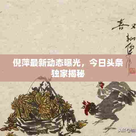 倪萍最新动态曝光，今日头条独家揭秘