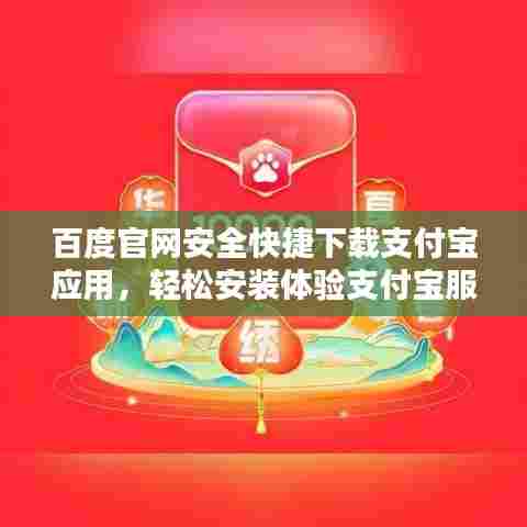 百度官网安全快捷下载支付宝应用，轻松安装体验支付宝服务