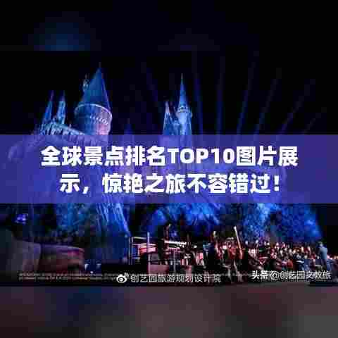 全球景点排名TOP10图片展示，惊艳之旅不容错过！